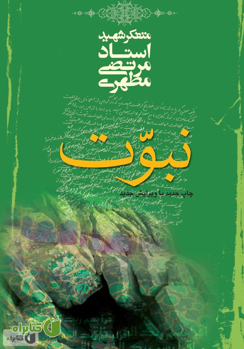 کتاب نبوت