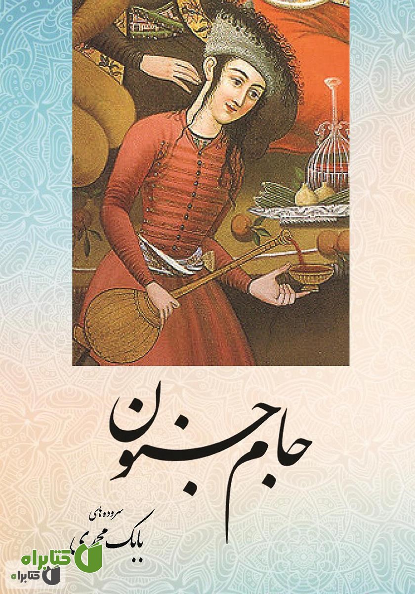 کتاب جام جنون