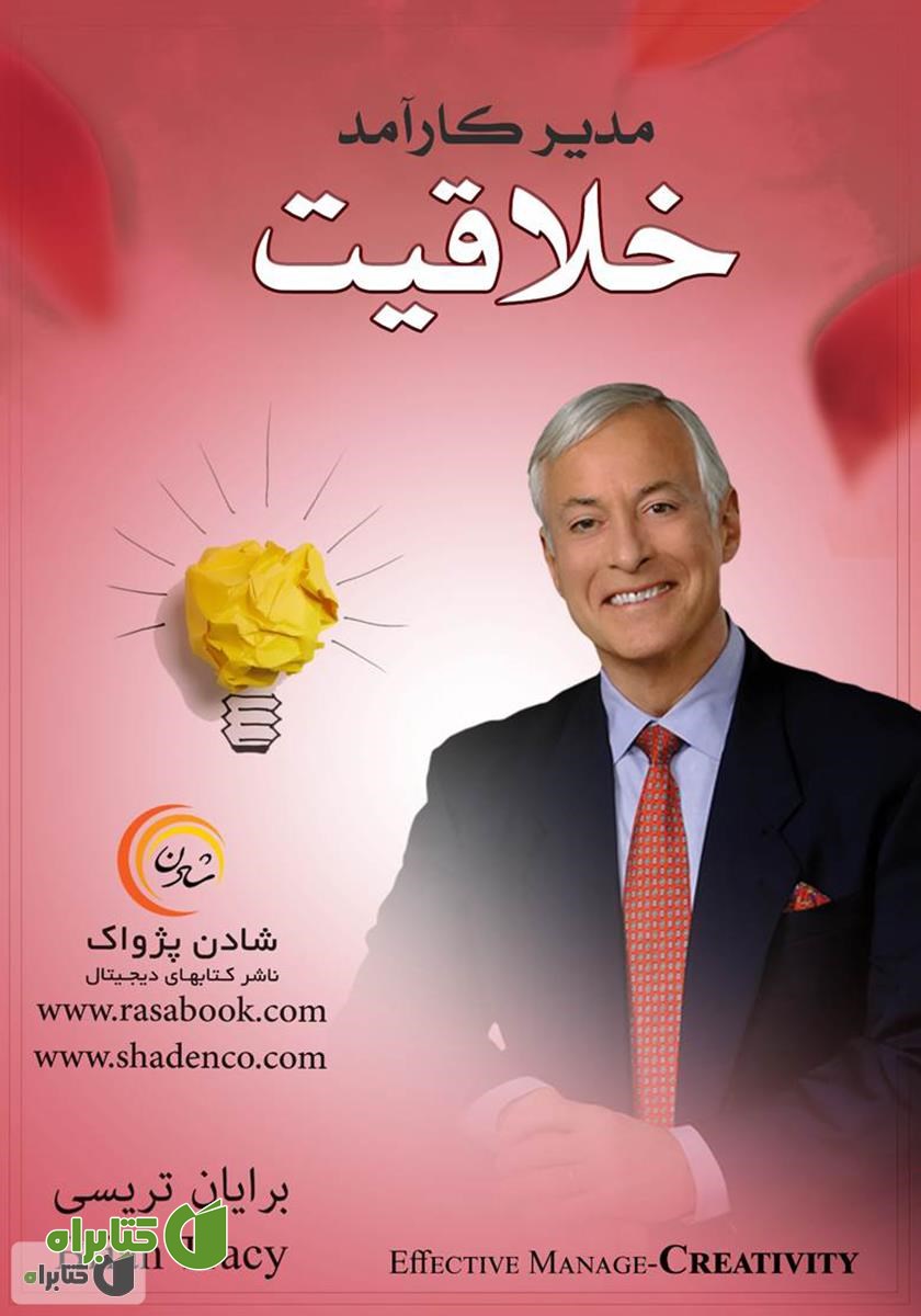 کتاب مدیر کارآمد: خلاقیت