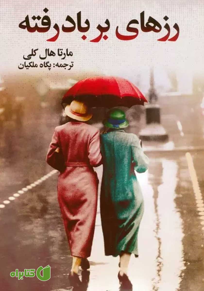 کتاب رزهای بر باد رفته