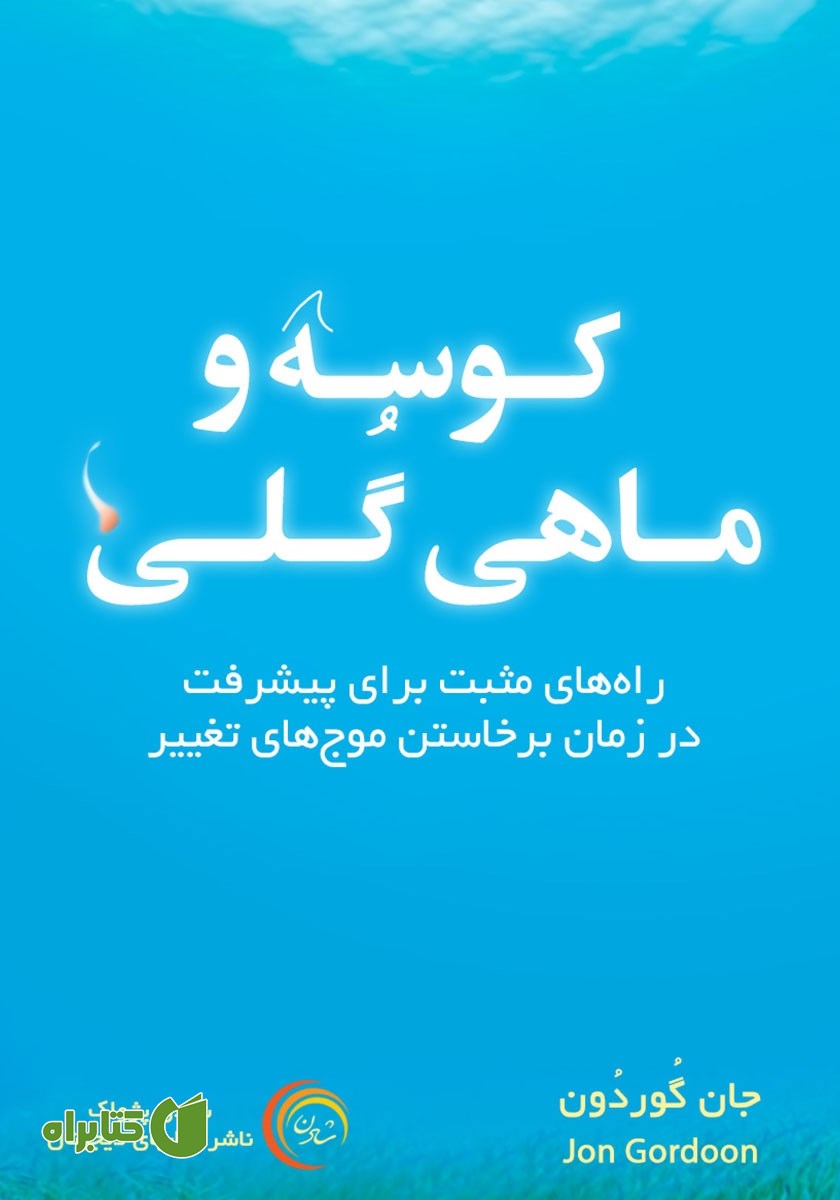 کتاب صوتی کوسه و ماهی گلی