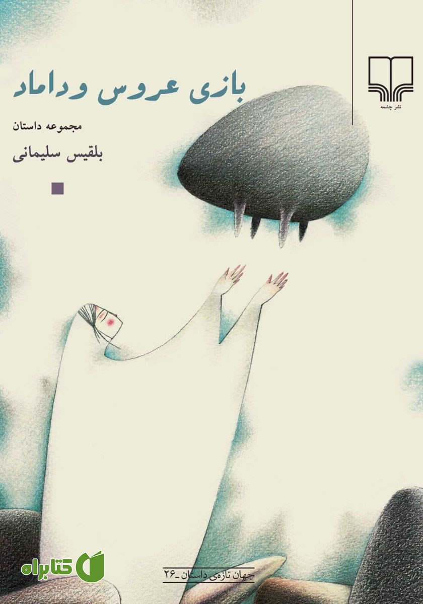 کتاب بازی عروس و داماد