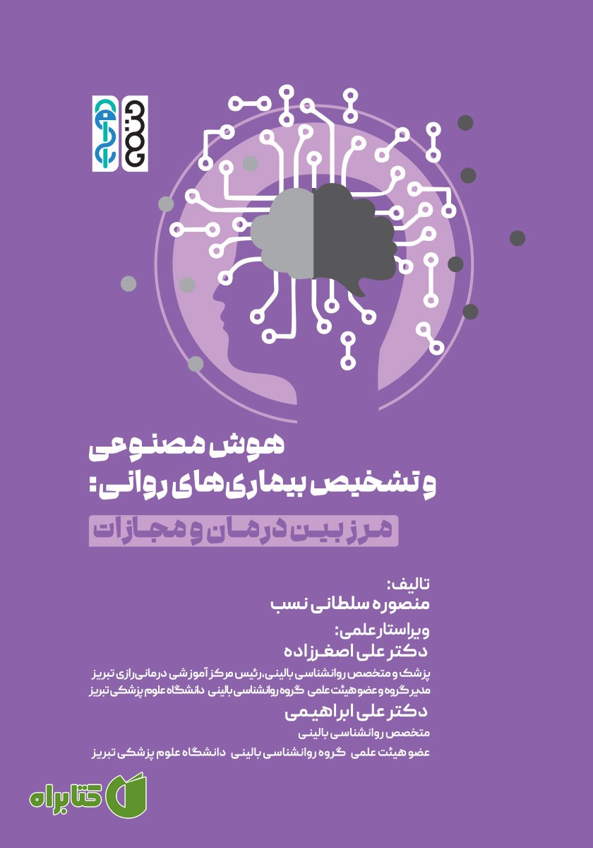 کتاب هوش مصنوعی و تشخیص بیماری‌های روانی