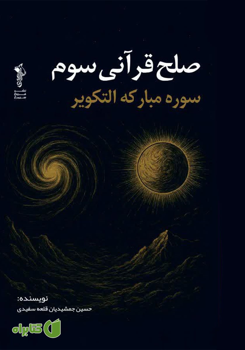 کتاب صلح قرآنی سوم: سوره مبارکه التکویر