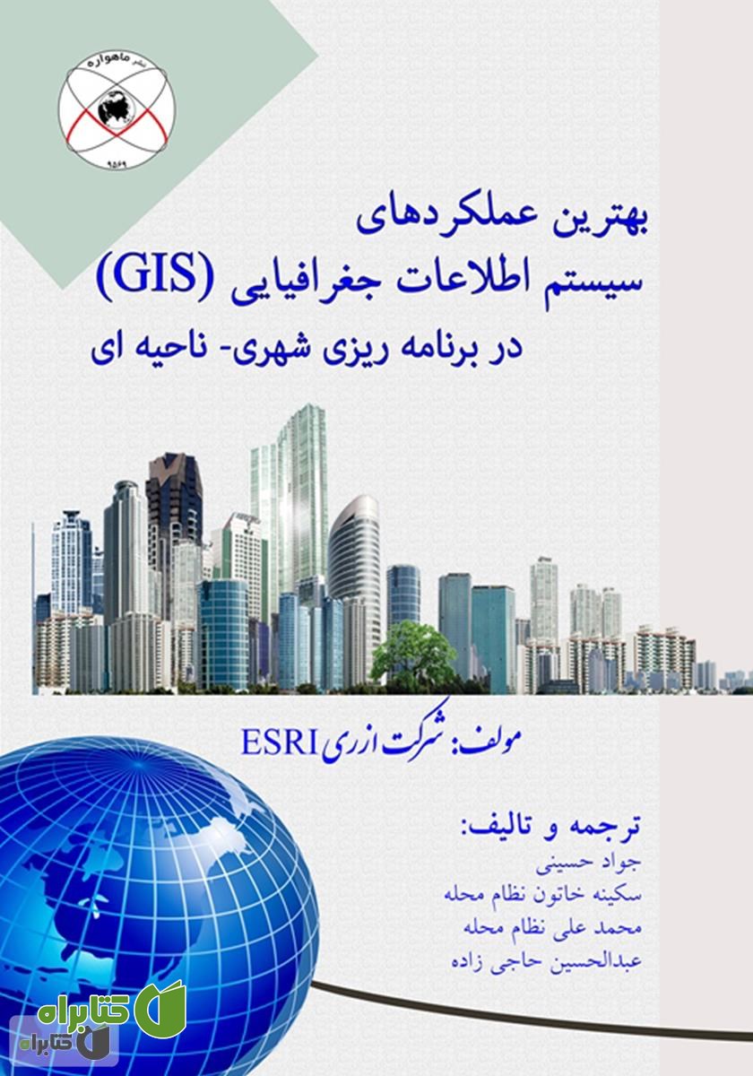 کتاب بهترین عملکردهای سیستم اطلاعات جغرافیایی (GIS) در برنامه ریزی شهری