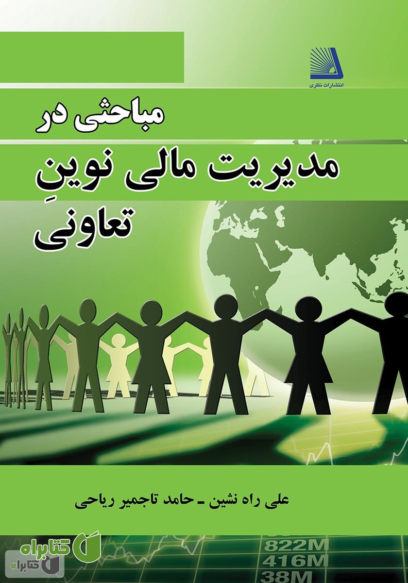 کتاب مباحثی در مدیریت مالی نوین تعاونی