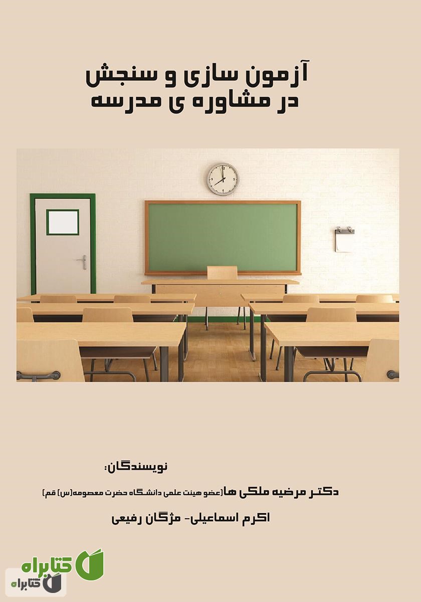 کتاب آزمون سازی و سنجش در مشاوره‌ی مدرسه