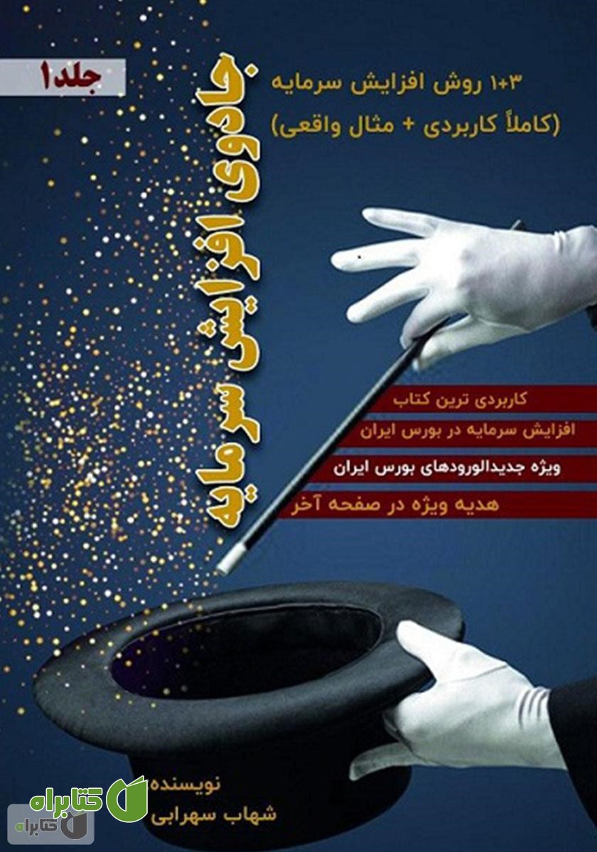کتاب صوتی جادوی افزایش سرمایه - جلد 1