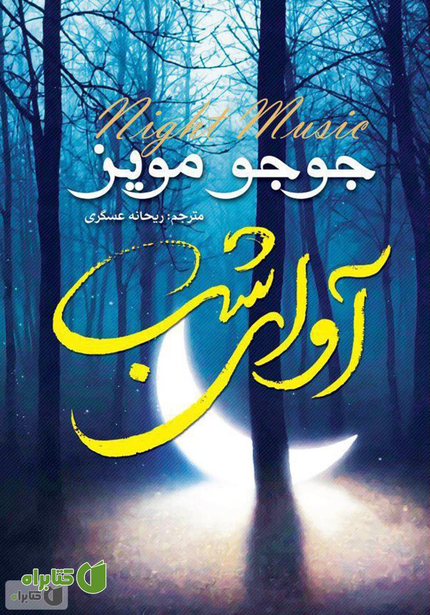کتاب آوای شب