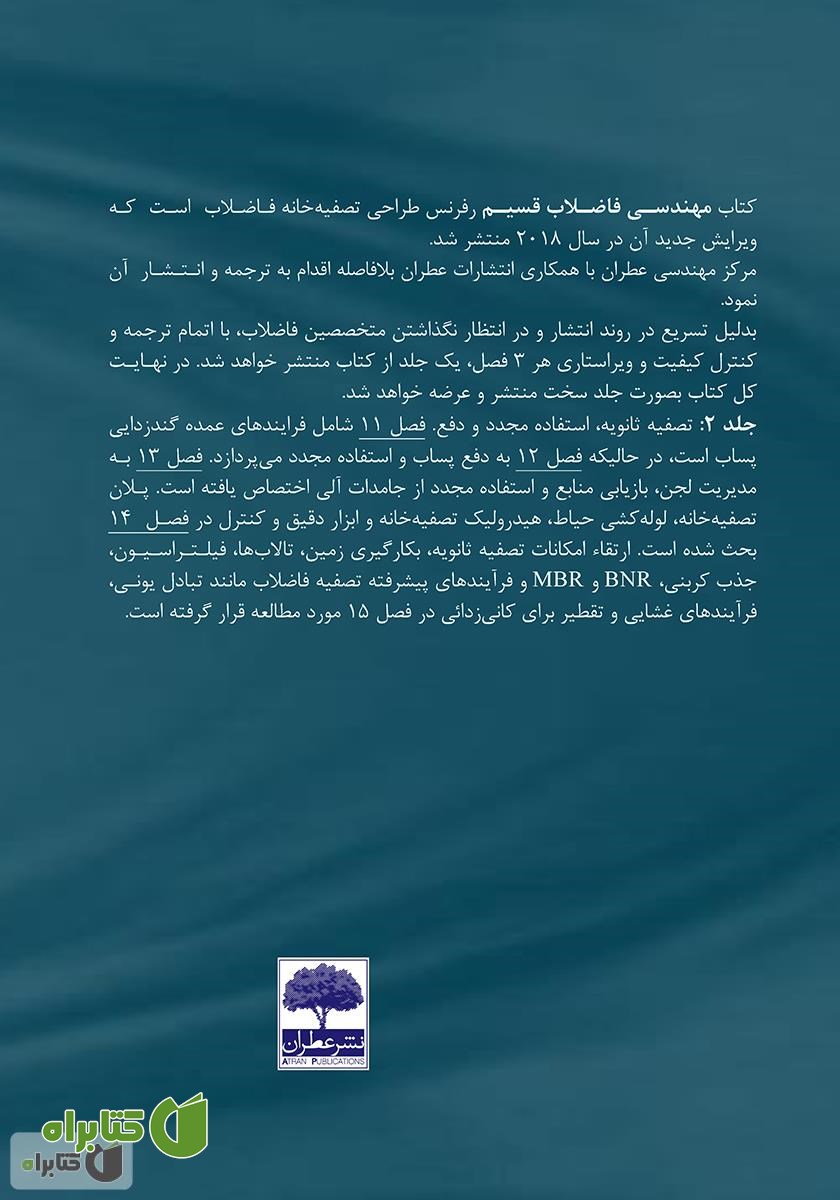 پشت جلد کتاب مهندسی فاضلاب متکف 2014: تصفیه و بازیابی منابع - جلد اول