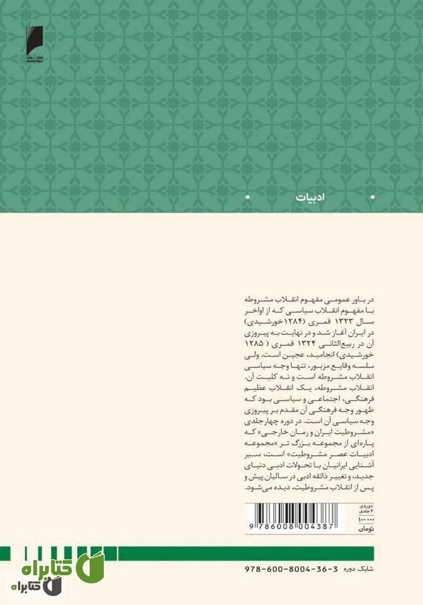 پشت جلد کتاب مشروطیت ایران و رمان خارجی (جلد 2)