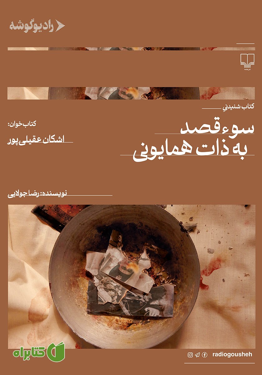 کتاب صوتی سوءقصد به ذات همایونی