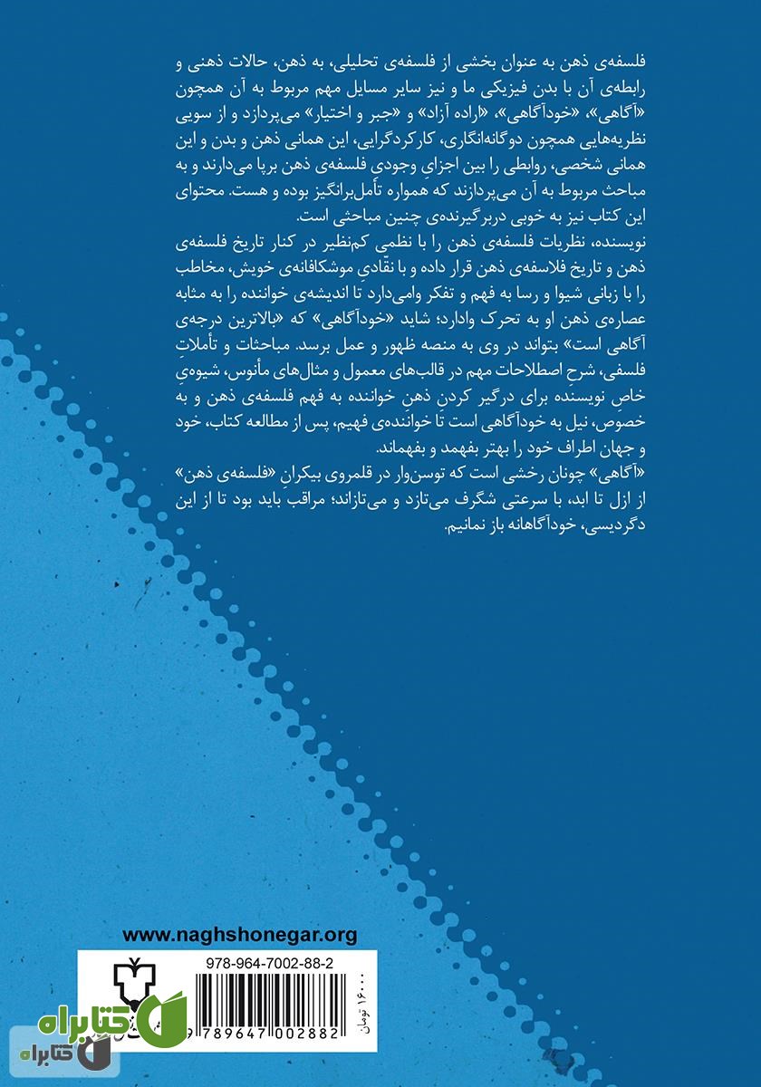 پشت جلد کتاب آشنایی با فلسفه‌ ذهن