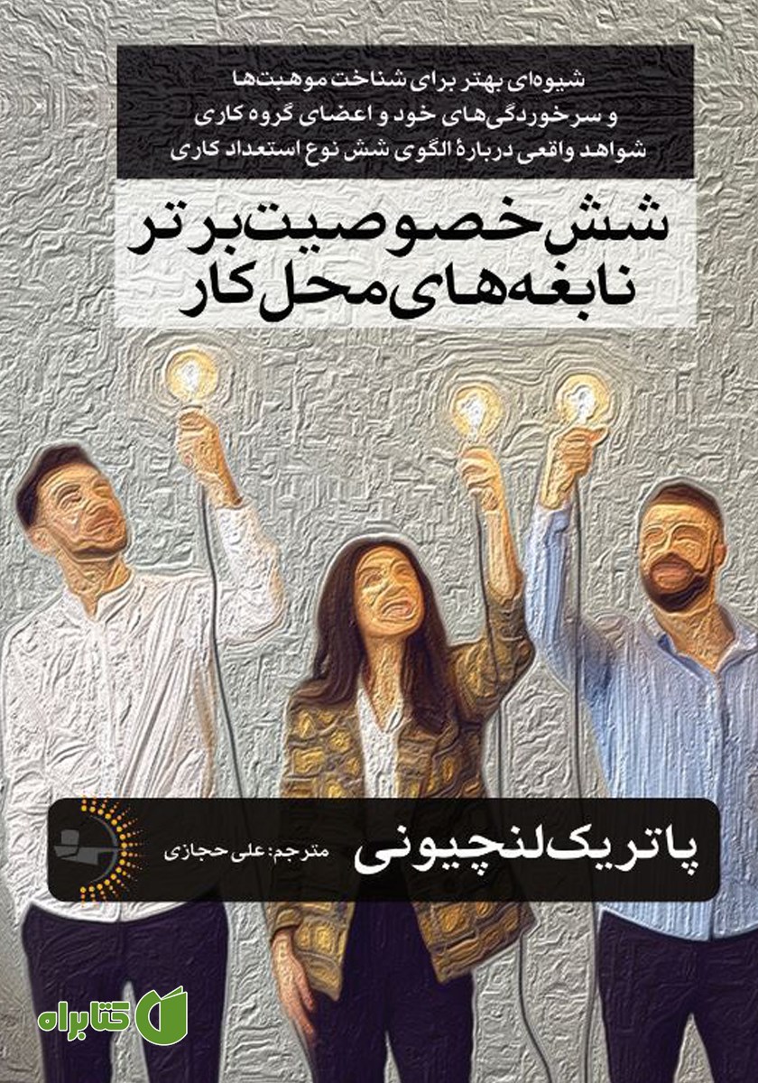 کتاب شش خصوصیت برتر نابغه‌های محل کار