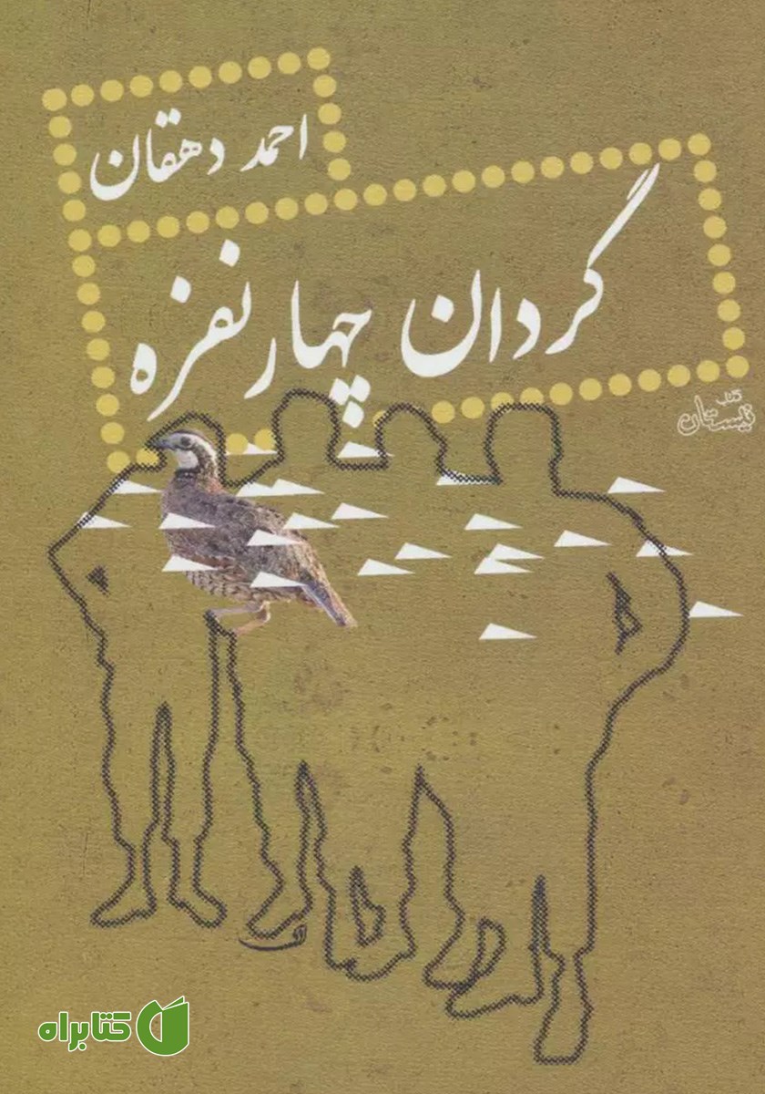 کتاب گردان چهار نفره