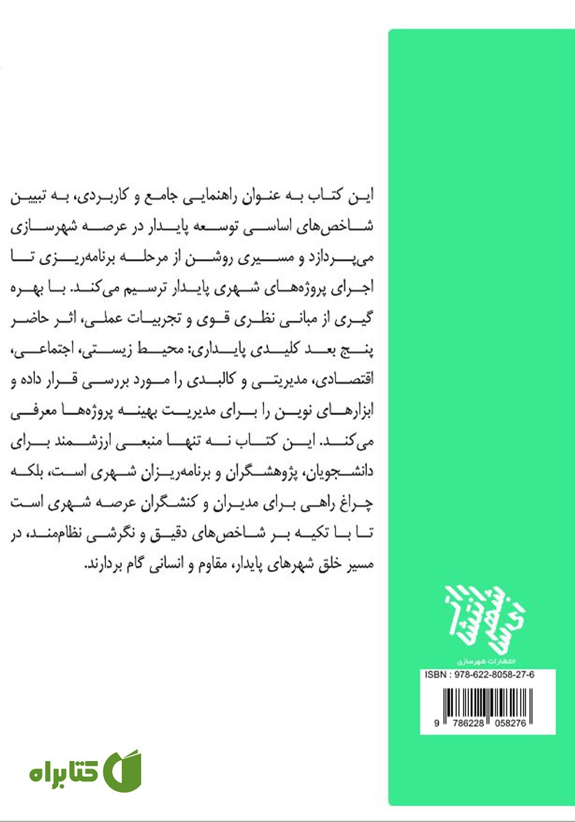 پشت جلد کتاب شاخص‌های کلیدی توسعه پایدار در شهرسازی