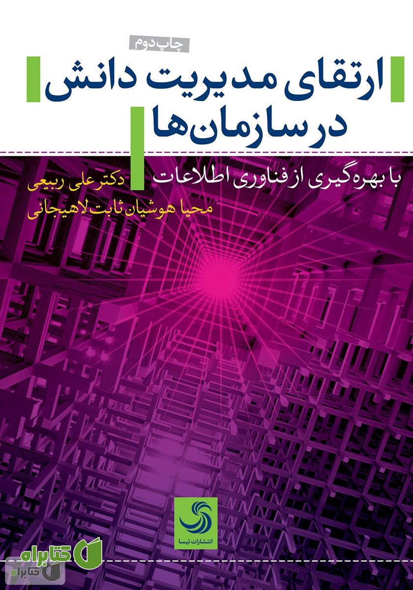 کتاب ارتقای مدیریت دانش در سازمان‌ها با بهره‌گیری از فناوری اطلاعات