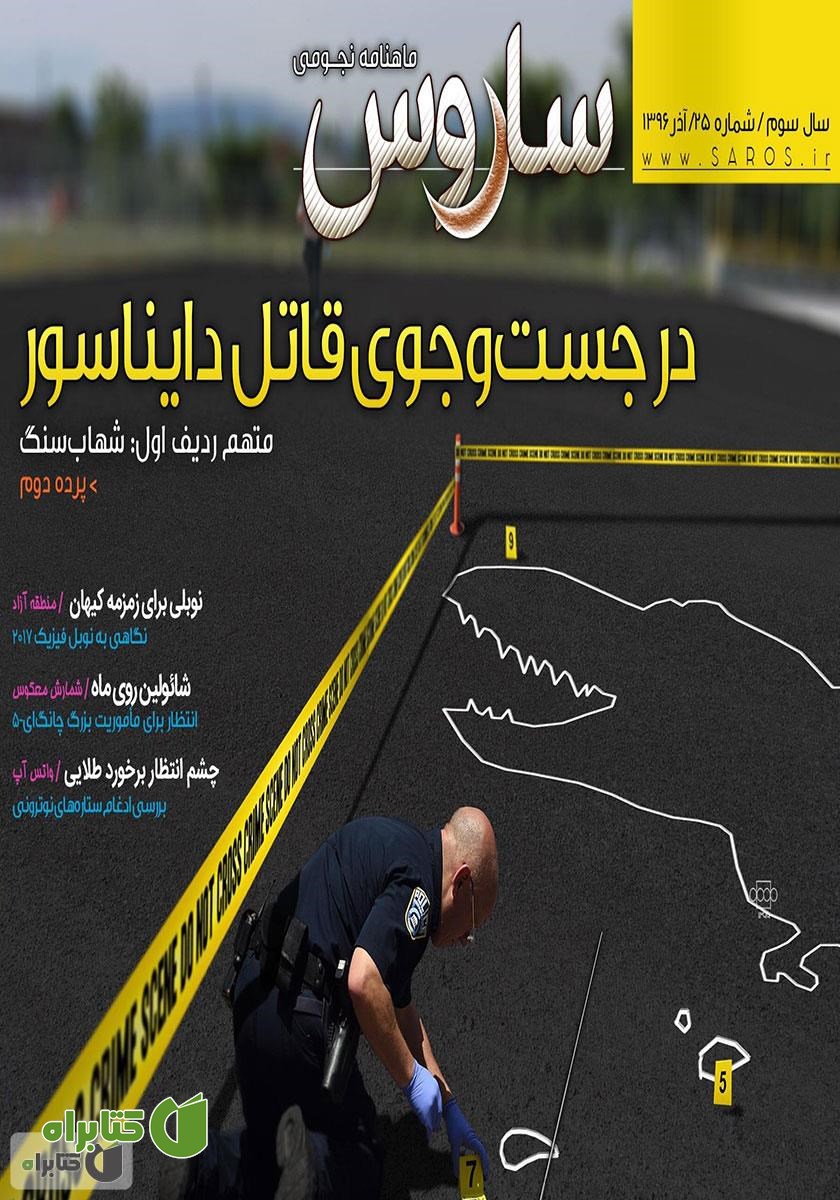 ماهنامه نجومی ساروس - شماره 25