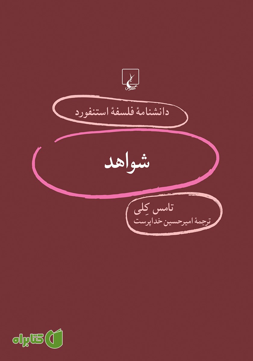 کتاب شواهد