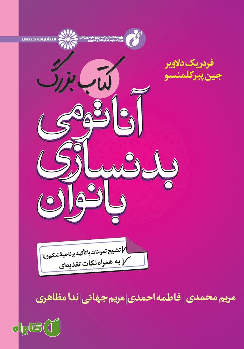 کتاب بزرگ آناتومی بدنسازی بانوان