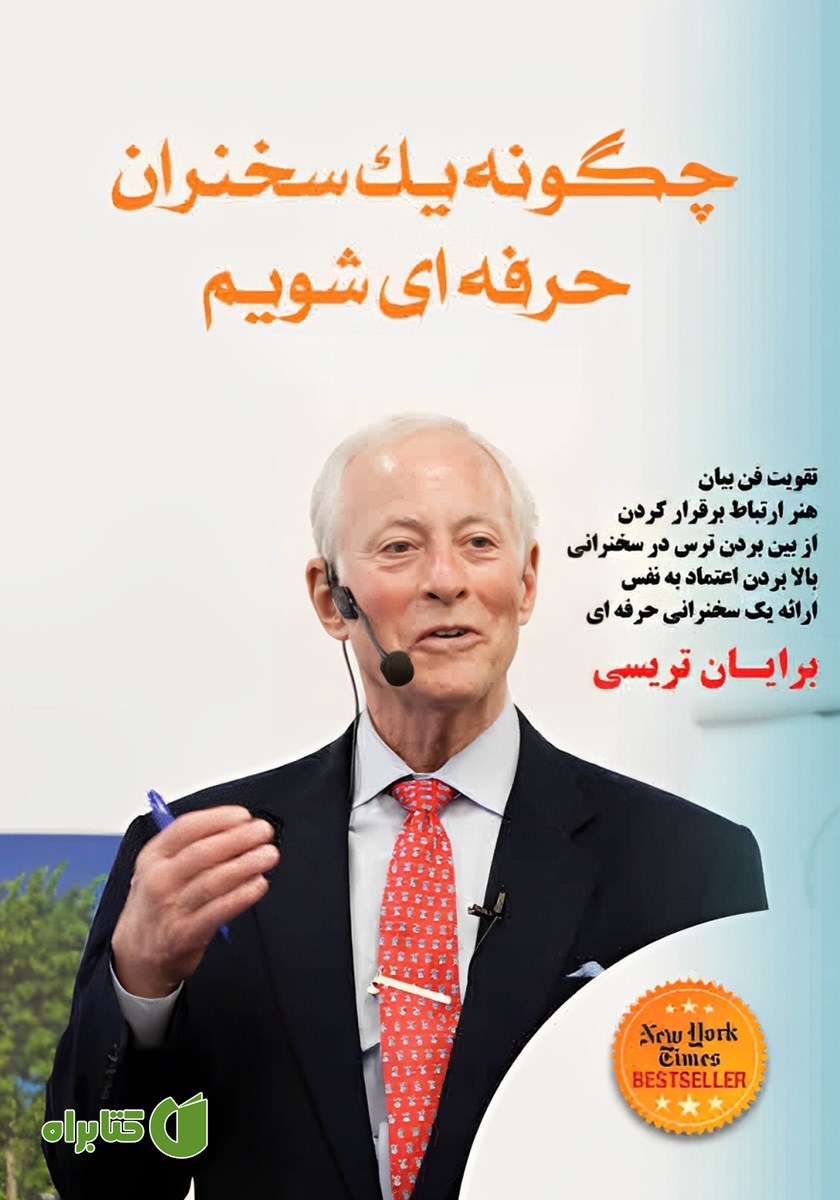 کتاب چگونه یک سخنران حرفه‌ای شویم