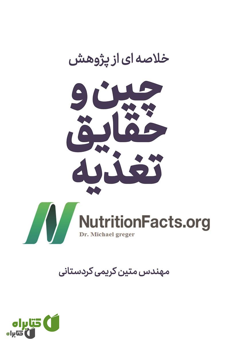کتاب خلاصه‌ای از پژوهش چین و حقایق تغذیه