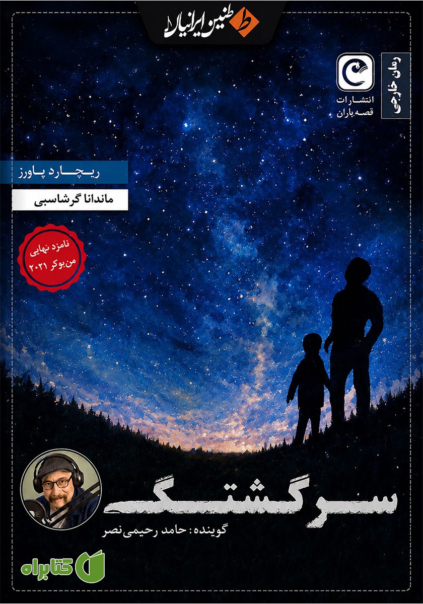 کتاب صوتی سرگشتگی