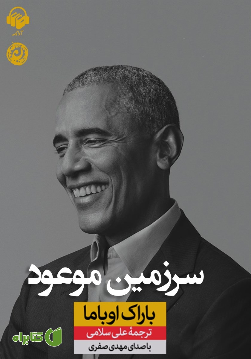 کتاب صوتی سرزمین موعود