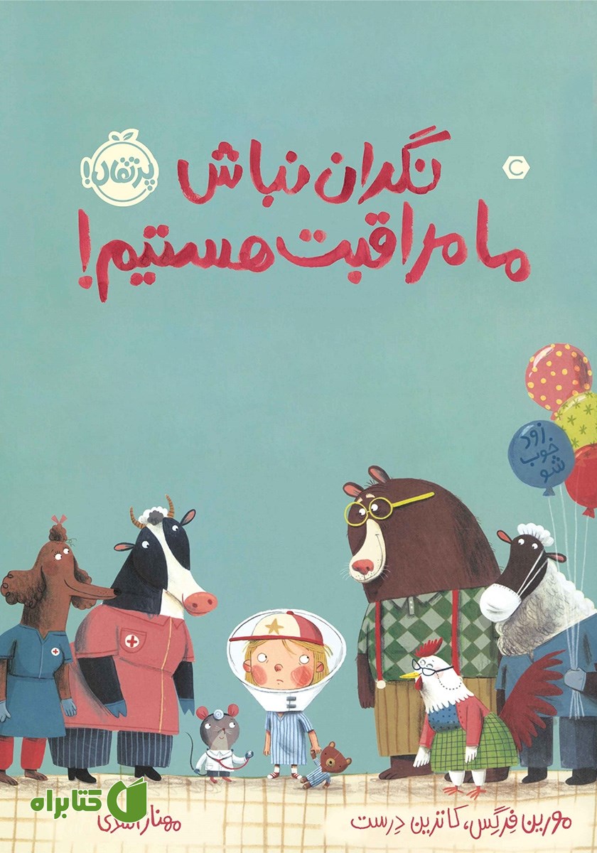 کتاب نگران نباش، ما مراقبت هستیم!
