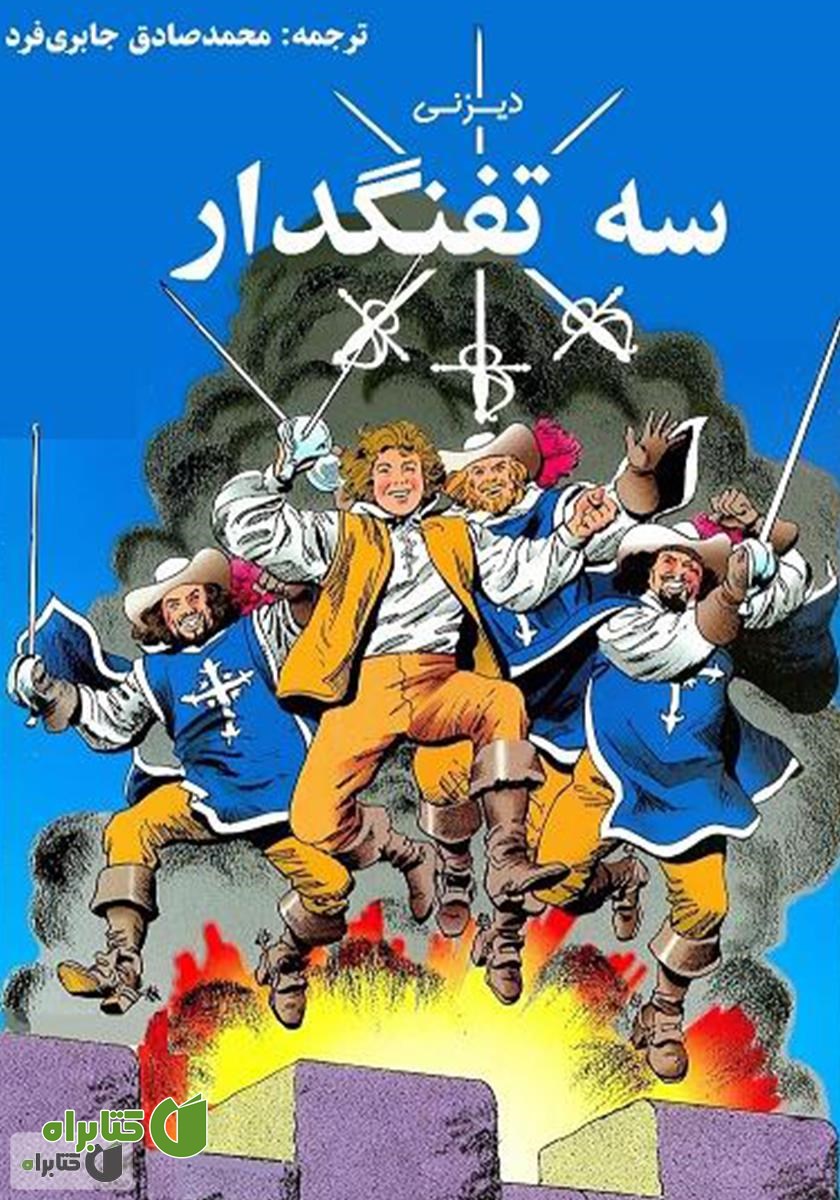کمیک سه تفنگدار