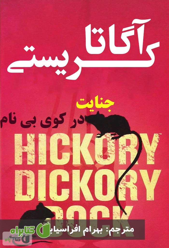 رمان جنایت در کوی بی نام