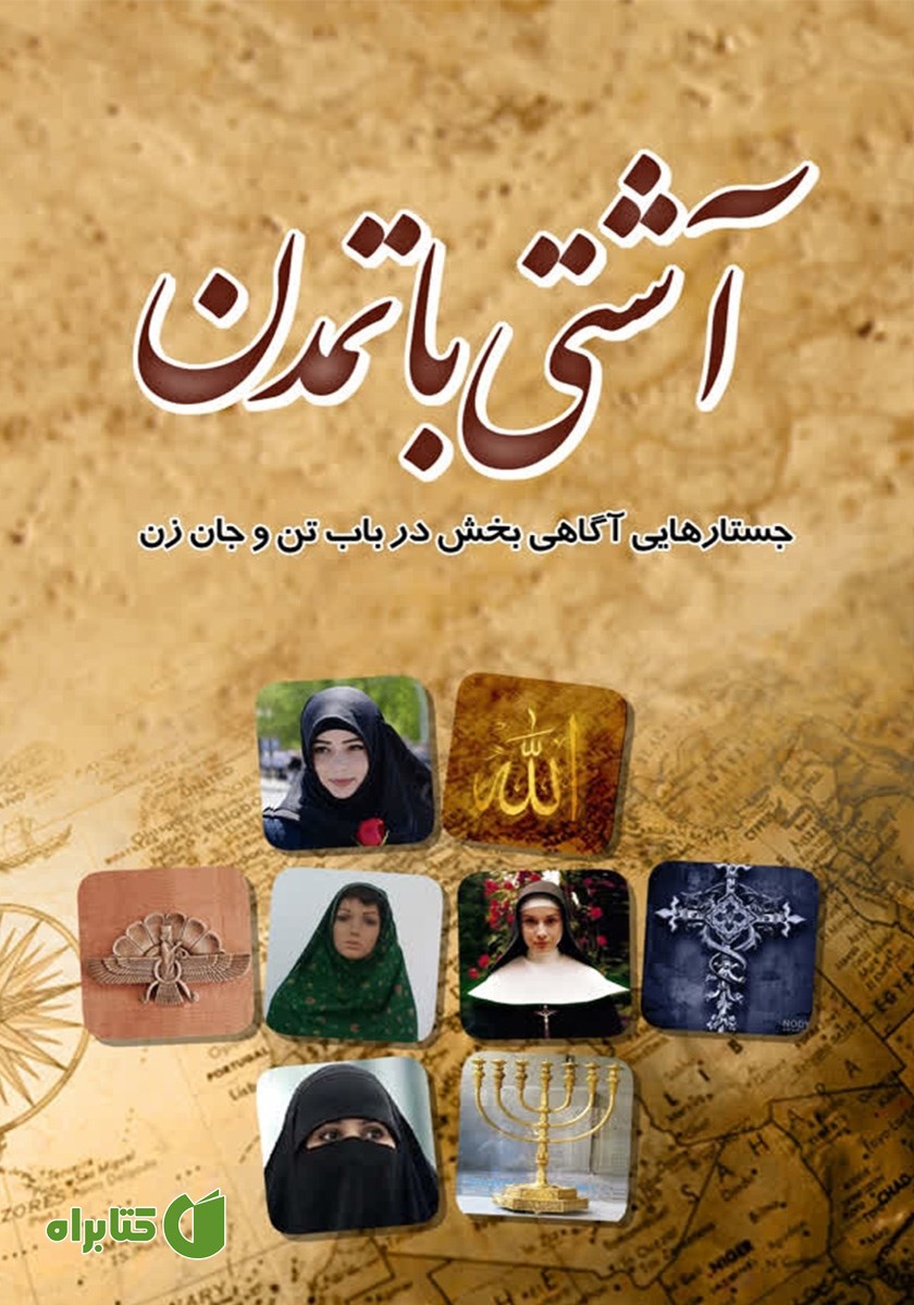 کتاب آشتی با تمدن