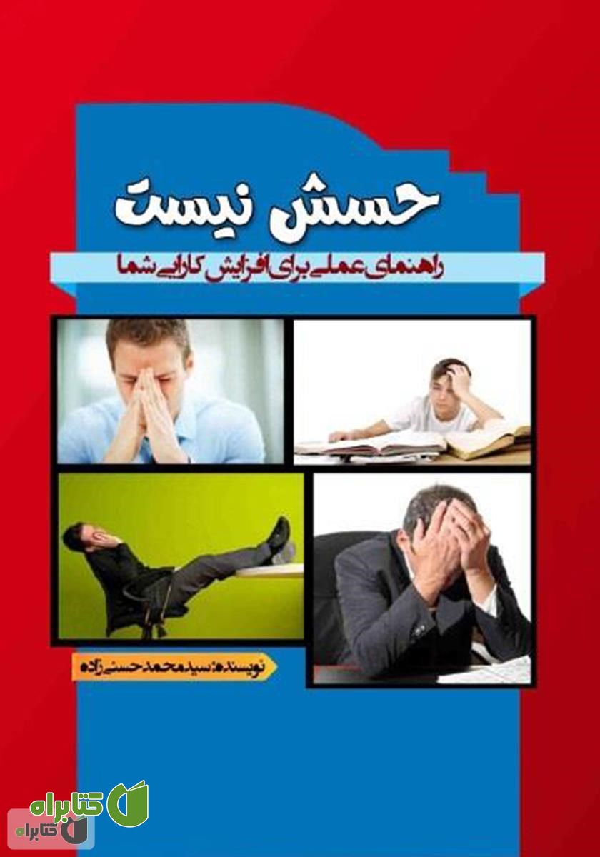 کتاب حسش نیست