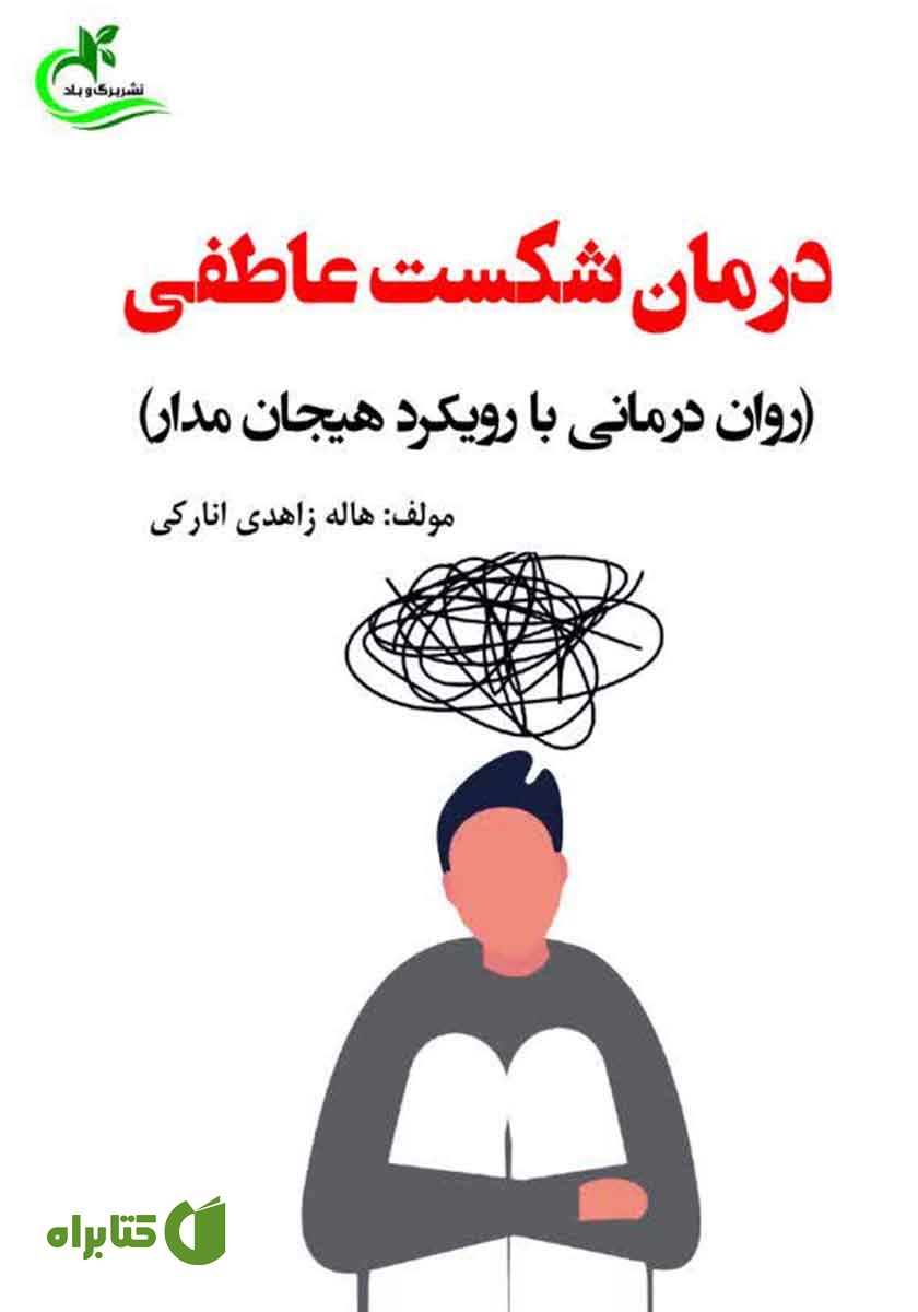 کتاب درمان شکست عاطفی (روان درمانی با رویکرد هیجان مدار)