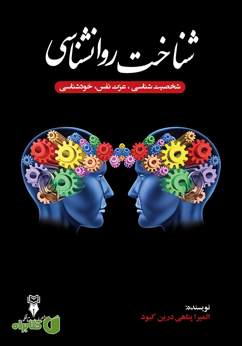 کتاب شناخت روانشناسی