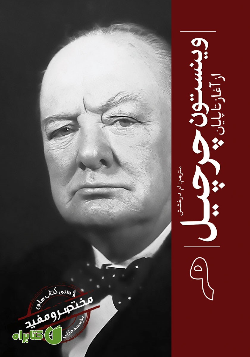 کتاب وینستون چرچیل
