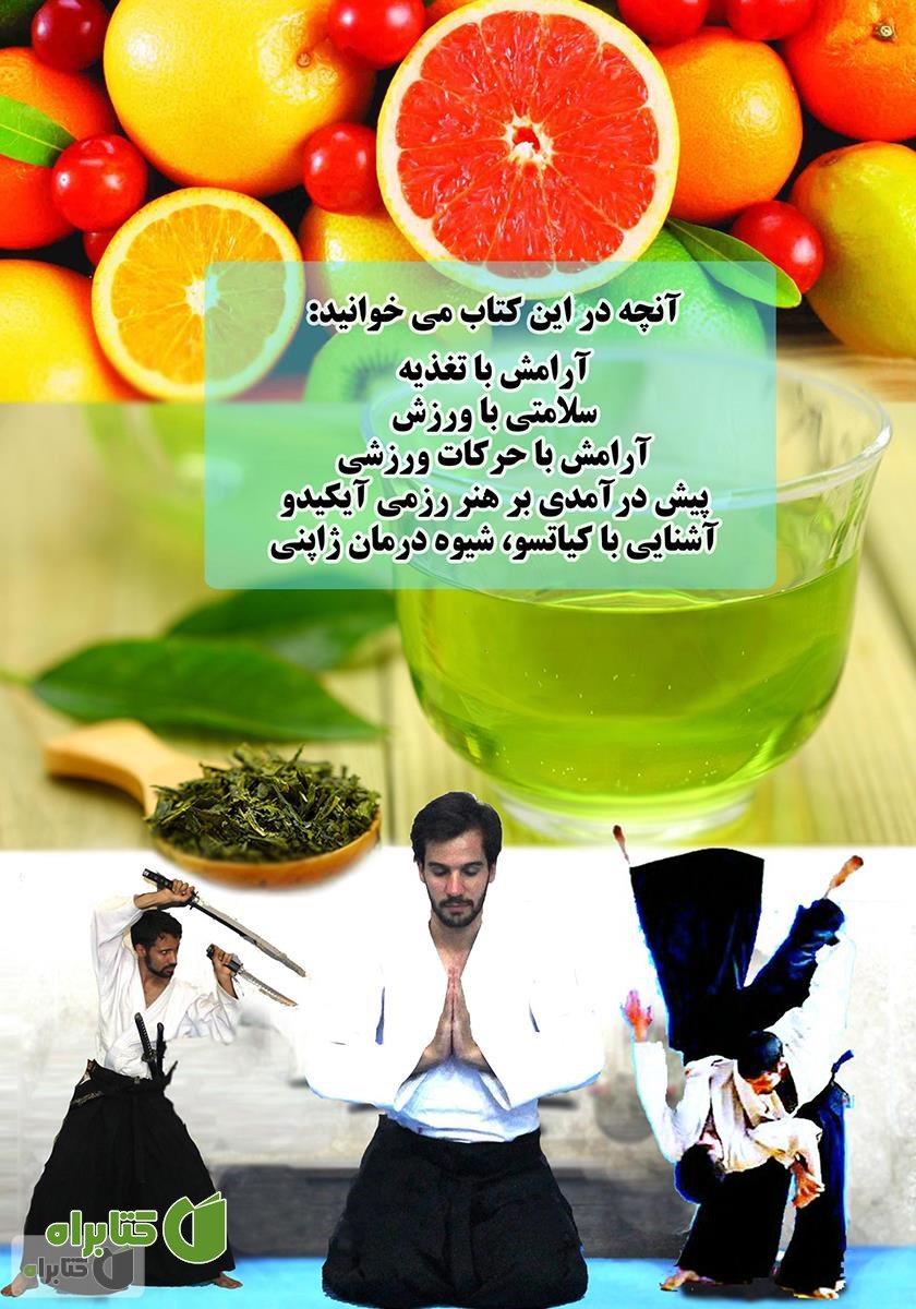 پشت جلد کتاب آرامش و سلامتی با تغذیه و ورزش