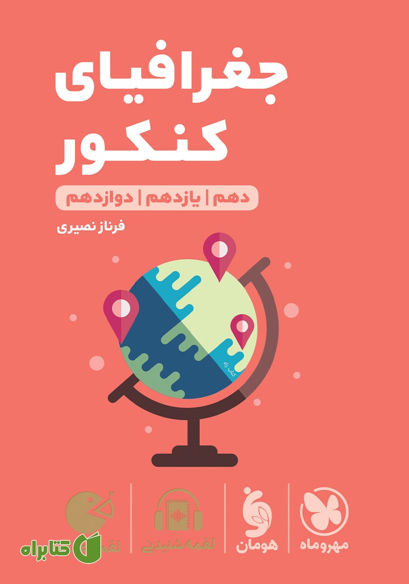 کتاب لقمه طلایی جغرافیای کنکور