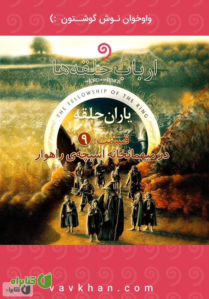 کتاب صوتی ارباب حلقه‌ها - قسمت نهم - در میهمانخانه اسبچه‌ی راهوار