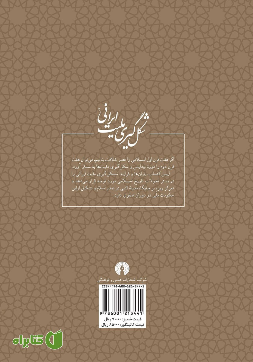 پشت جلد کتاب شکل گیری ملیت ایرانی