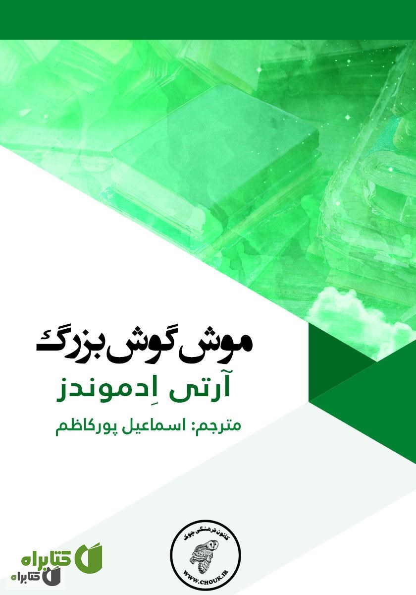کتاب موش گوش بزرگ