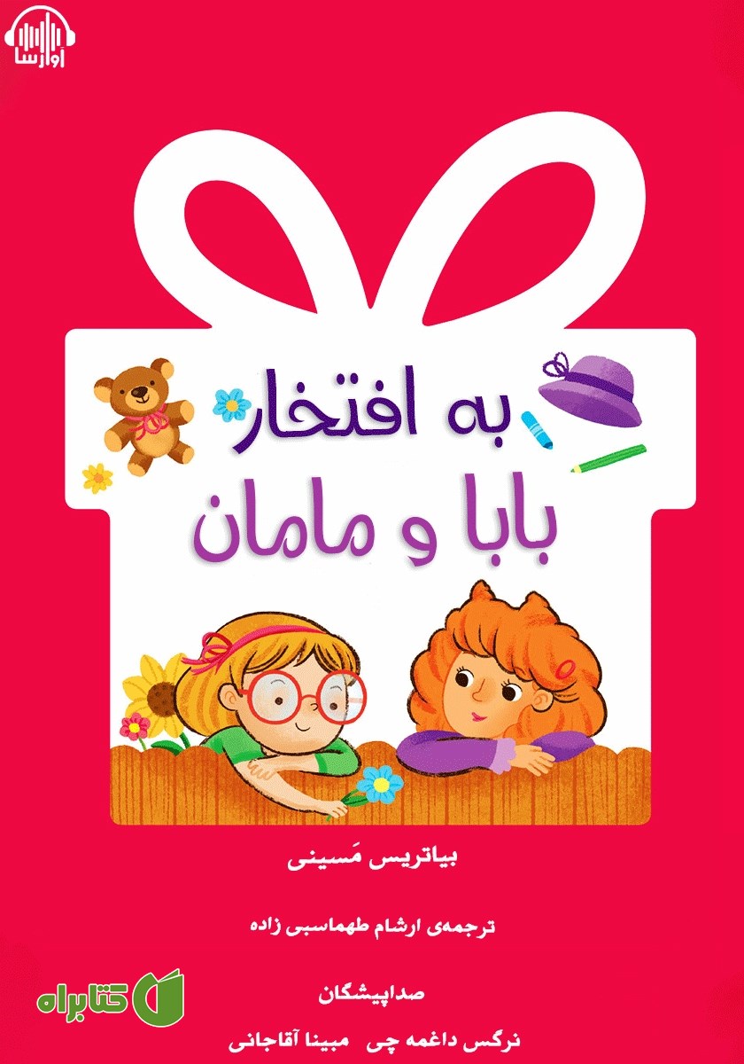 کتاب صوتی به افتخار بابا و مامان