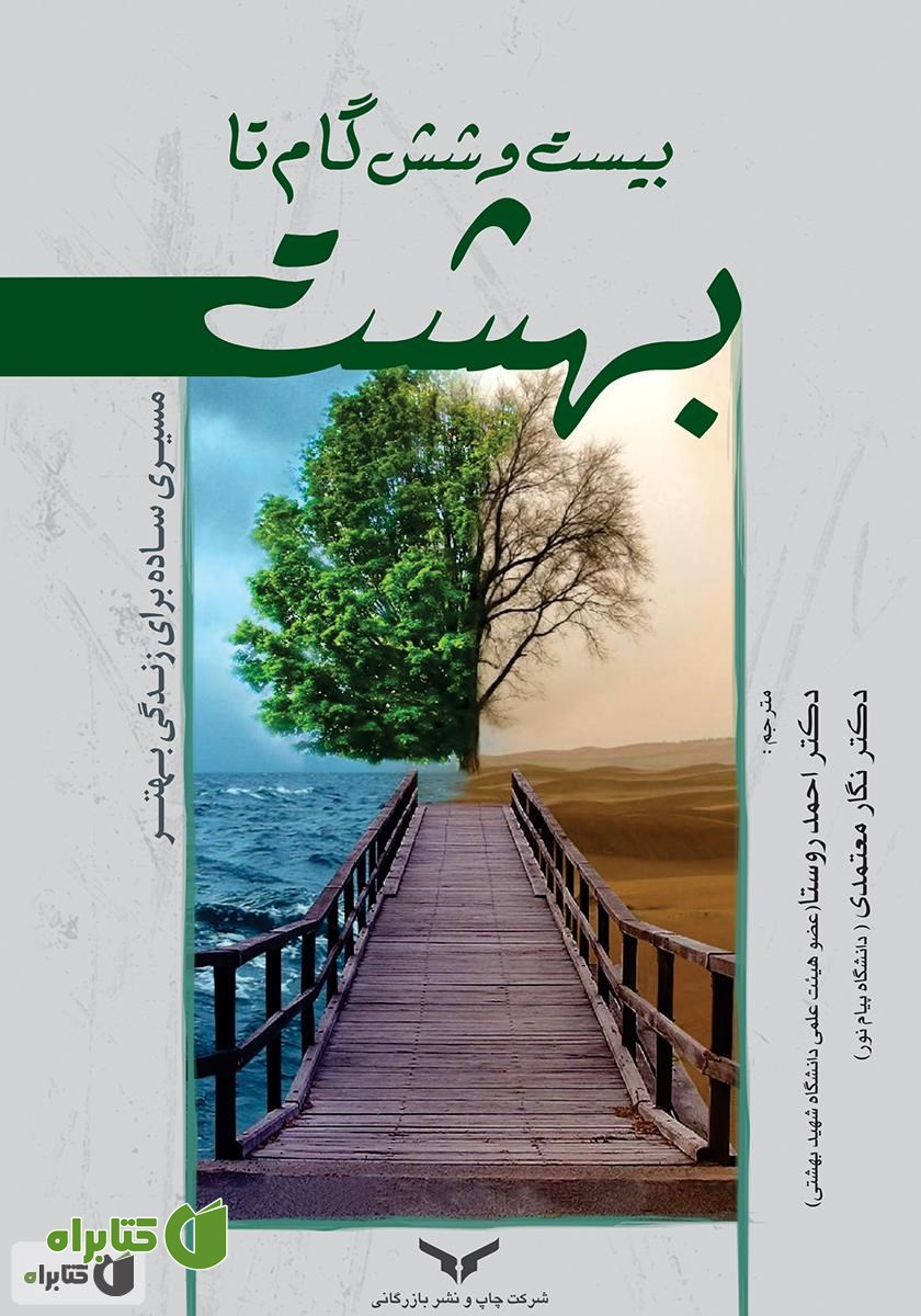کتاب بیست و شش گام تا بهشت: مسیری ساده برای زندگی بهتر