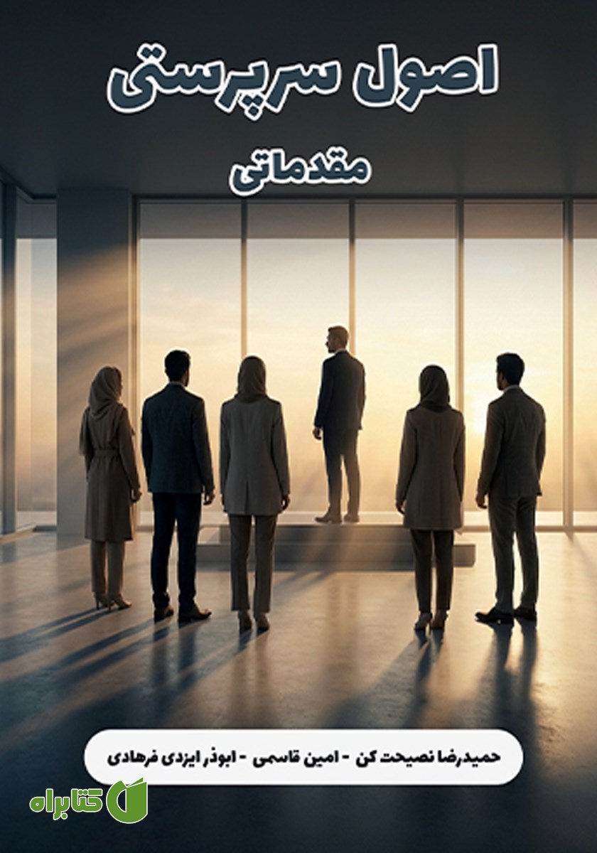 کتاب اصول سرپرستی مقدماتی