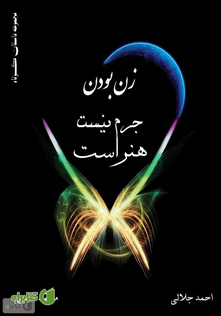 کتاب زن بودن جرم نیست، هنر است
