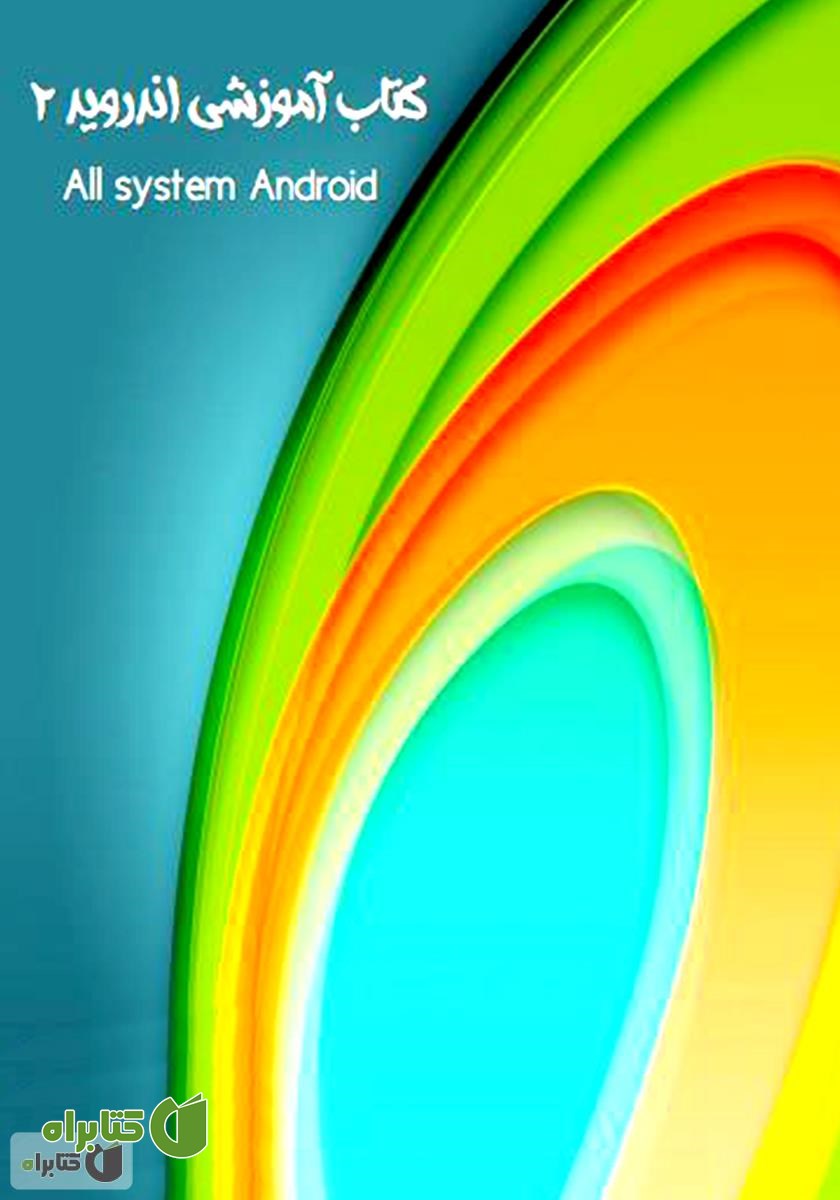 کتاب آموزشی اندروید 2 (All System Android)