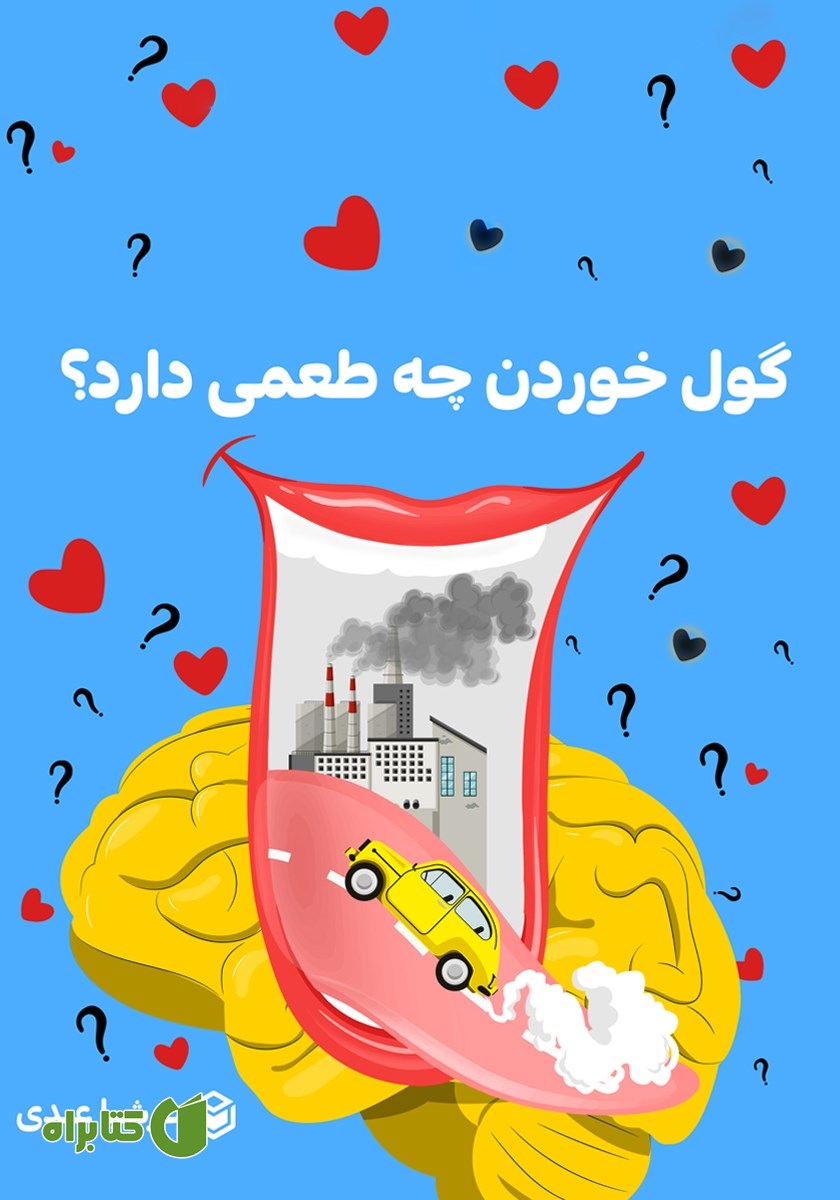 کتاب گول خوردن چه طعمی داره؟