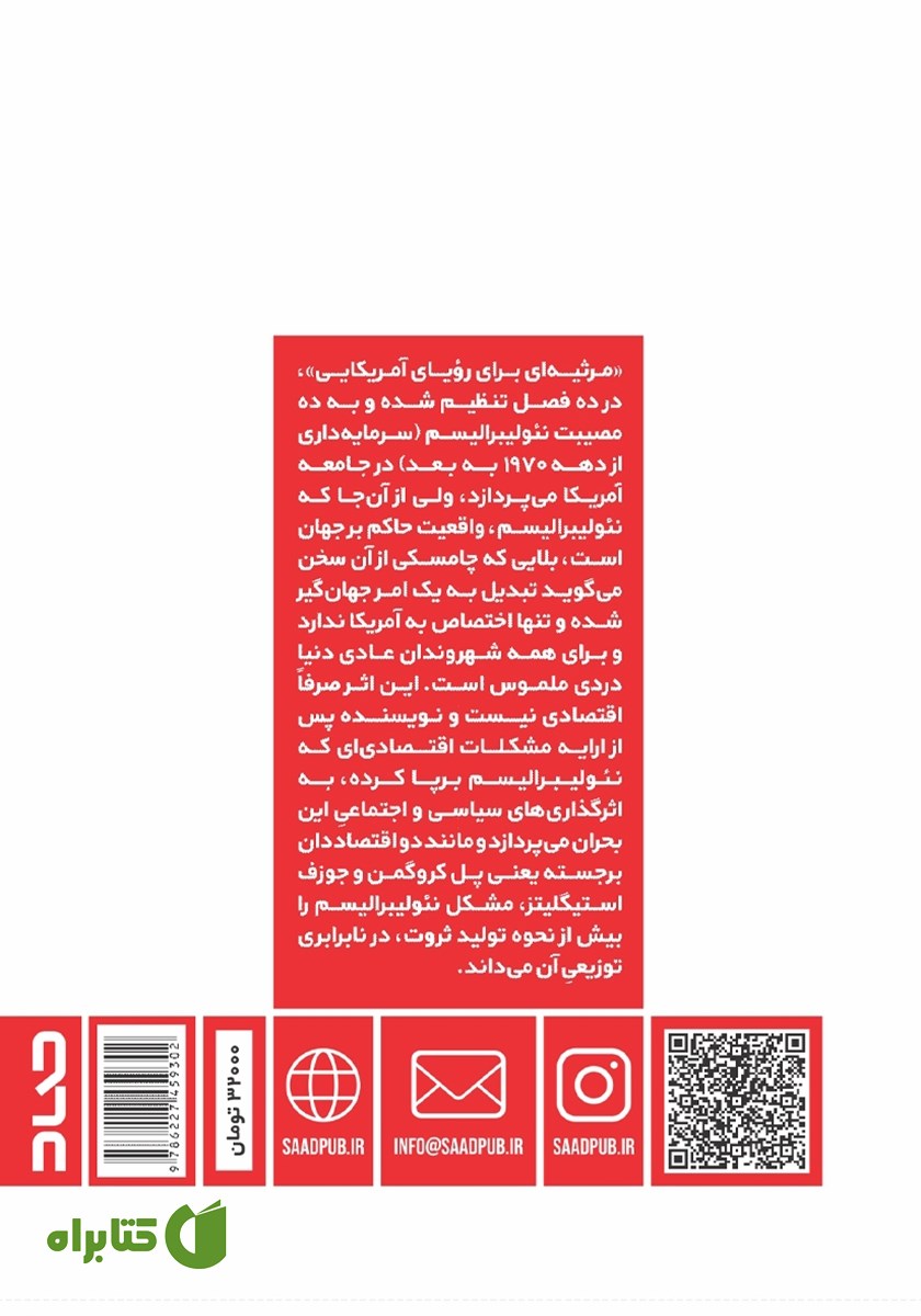 پشت جلد کتاب مرثیه‌ای برای رویای آمریکایی