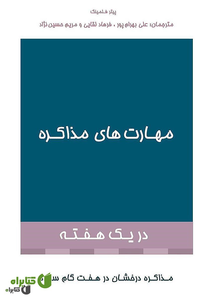کتاب مهارت‌های مذاکره در یک هفته