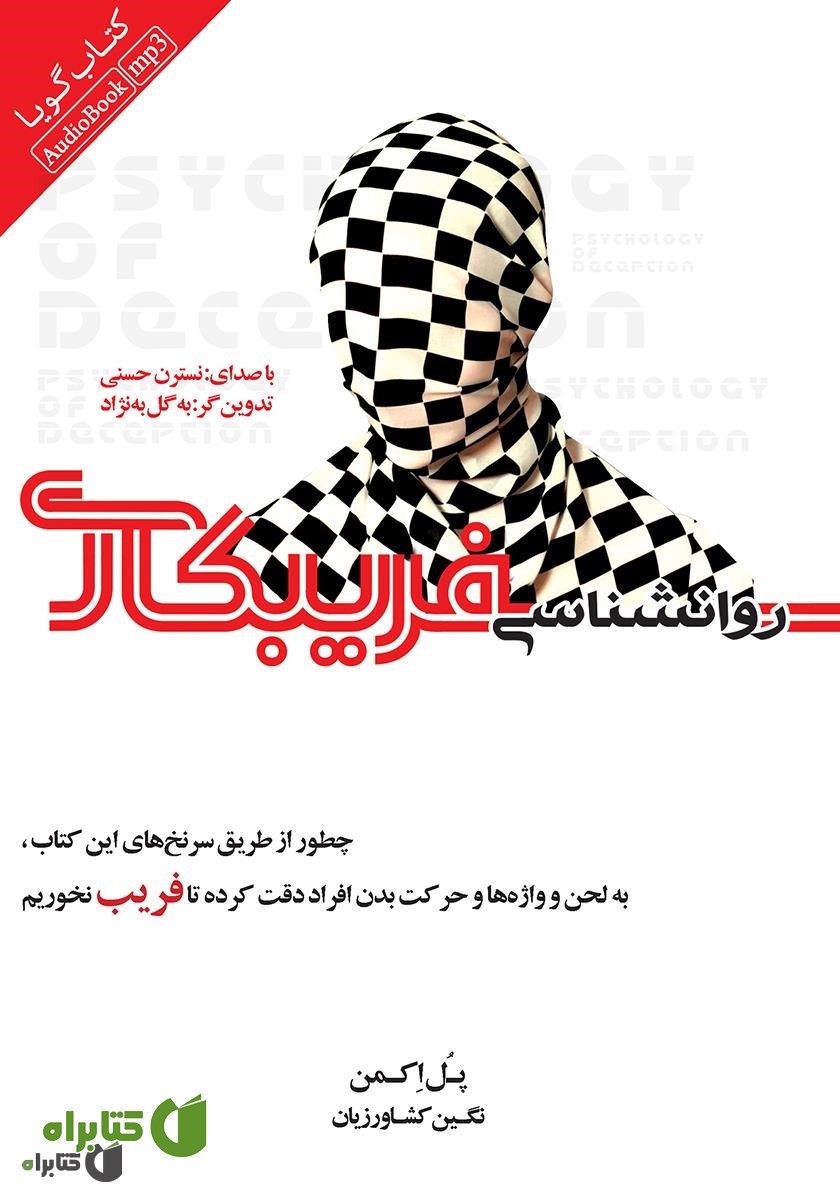 کتاب صوتی روانشناسی فریبکاری